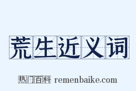 荒生近义词是什么意思的图片